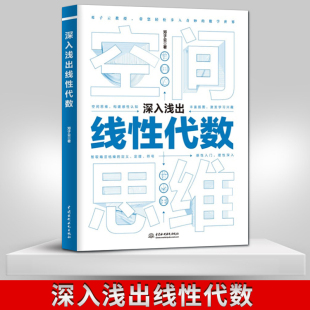中国水利水电出版 9787517094234 深入浅出线性代数 定理 符号 定义 社直供 智取晦涩枯燥 社 邓子云 出版