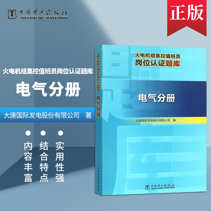 正版 火电机组集控值班员岗位认证题库 电气分册  大唐国际发电股份有限公司编 中国电力出版社 大学教材教辅