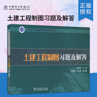 正版 十三五”普通高等教育本科规划教材 土建工程制图习题及解答  周佳新 王铮铮 王志勇著 建筑 教材 中国电力出版社