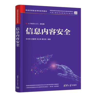 【出版社直供】信息内容安全 张宏莉 史建焘 刘立坤 魏玉良 清华大学出版社
