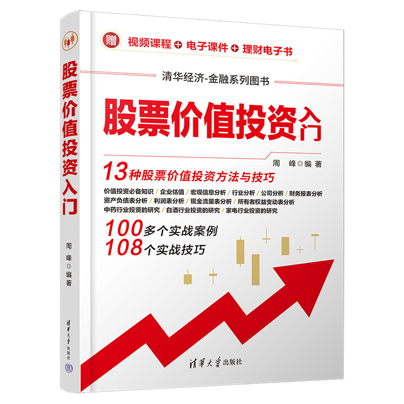 【出版社直供】股票价值投资入门 金融学理财教程 价值投资的方法和技巧讲解分析研究实例 股票投资基本知识 周峰 清华大学出版社