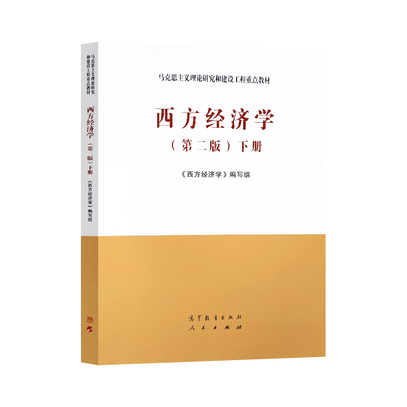 西方经济学第二版马工程