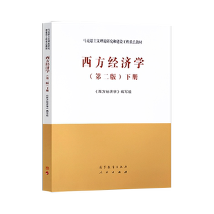 正版现货 马工程教材 西方经济学第二版下册 第2版 马克思主义理论研究与建设工程重点教材 宏观微观经济学教材书 高等教育出版社