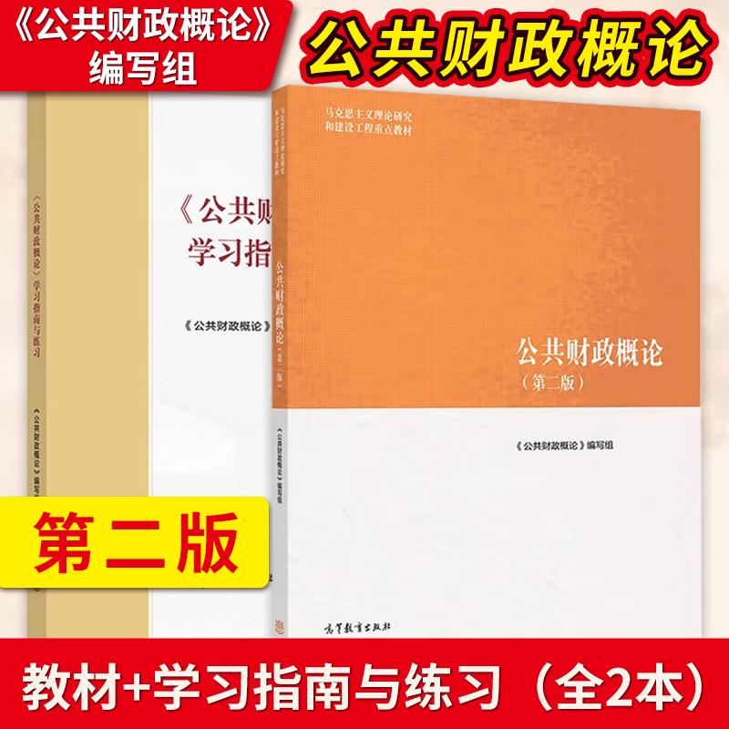 公共财政概论第二版 马工程系列教材 教材+学习指南与练习 马克思主义理论研究和建设工程重点教材 高等教育出版社图片