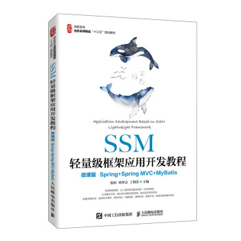 【直发】SSM轻量级框架应用开发教程 微课版 Spring+SpringMVC+MyBatis 张桓 刘仲会 丁明浩 著 人民邮电出版社 9787115533708