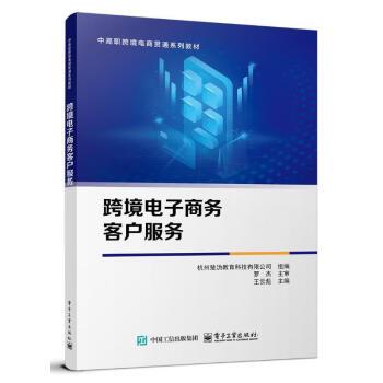 【直供】跨境电子商务客户服务 王云彪 电子工业出版社 管理 9787121479694