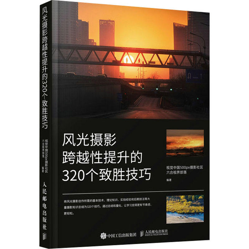 【直发】风光摄影跨越性提升的320个致胜技巧风光摄影入门基础教程曝光构图场景实战拍摄技巧自然风景风光摄影后期基础处理-封面