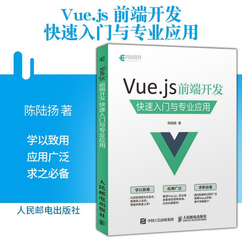 Vue.js 前端开发快速入门与专业应用vue.js指南app web前端开发app技术Vue.js适用场景网页制作教程计算机语言与程序设计书籍
