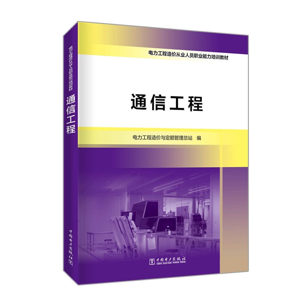【出版社直供】 通信工程 电力工程造价与定额管理总站 著 中国电力出版社 9787519856946