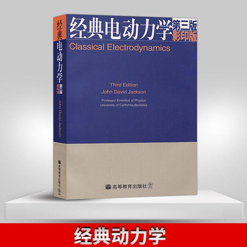 正版现货 经典电动力学 第三版 英文版 影印版 杰克逊著 Classical Electrodynamics 高等教育出版社电动力学教材 双语教学