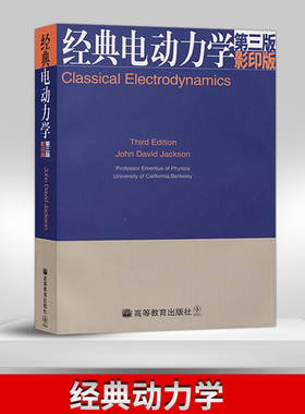 正版现货 经典电动力学 第三版 英文版 影印版 杰克逊著 Classical Electrodynamics 高等教育出版社电动力学教材 双语教学