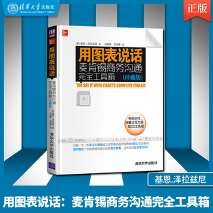 麦肯锡演示专家收官之作 珍藏版 用图表说话麦肯锡商务沟通完全工具箱 Excel图表之道表格制作应用技巧大全书籍 直供