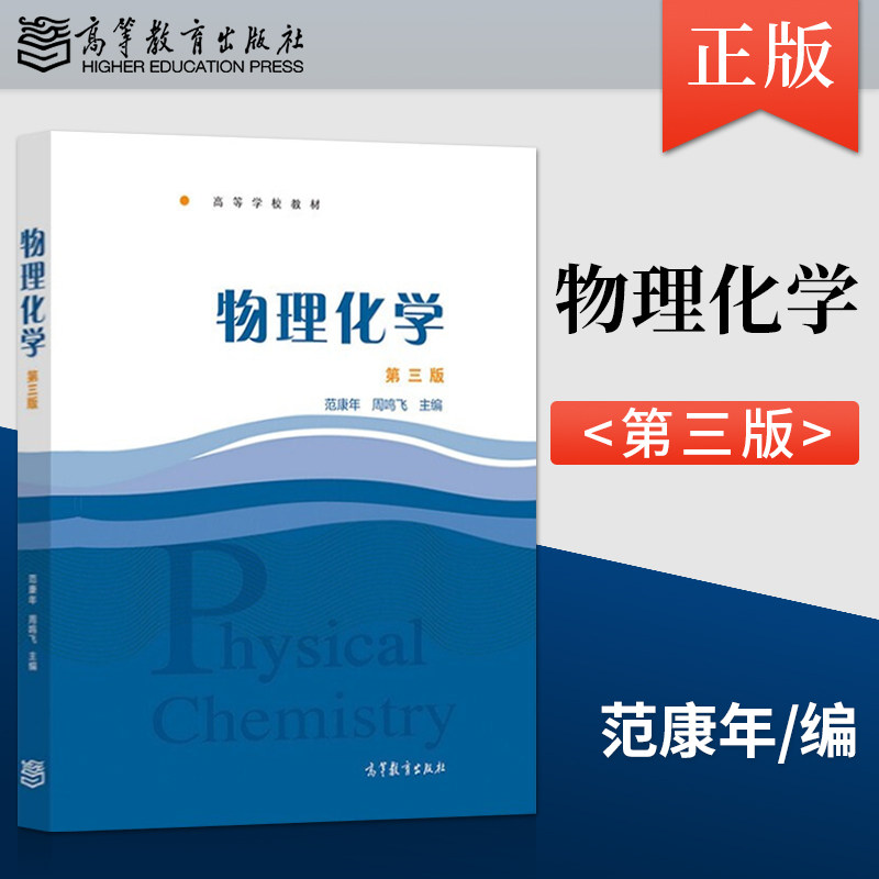 【出版社直供】  物理化学 第3版 第三版 范康年 周鸣飞 高等教育出版社 9787040555622