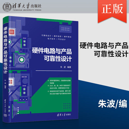 硬件电路与产品可靠性设计 PCB设计可靠性设计器件选型硬件测试电子技术教材书籍 朱波 著 清华大学出版社