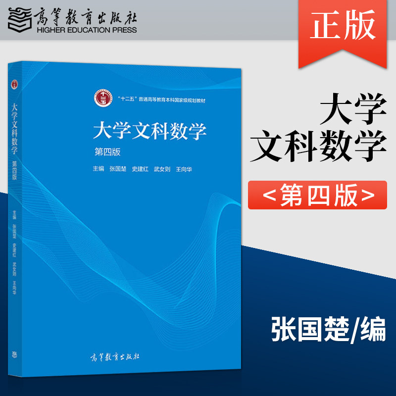 正版现货 大学文科数学 第四版第4版 张国楚 史建红 武女则 王向华 著 高等教育出版社 9787040562972