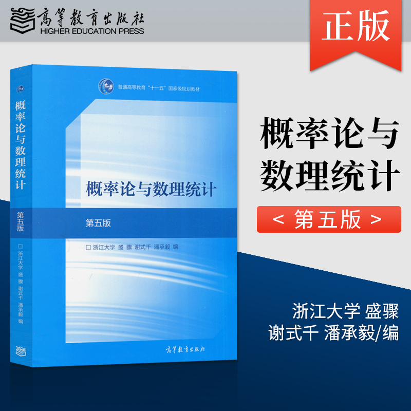 正版现货 概率论与数理统计 第五版 盛骤 谢式千 潘承毅 编 高等教育出版社 9787040516609