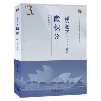 经济数学微积分吴传生第3版