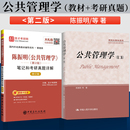 社 教材 备考2023 陈振明 圣才 第2版 公共管理学第二版 中国人民大学出版 笔记和考研真题详解 配套笔记和考研真题详解