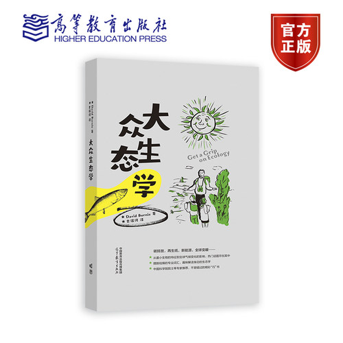 【出版社直供】大众生态学 David Burnie著，古滨河译 9787040599688 高等教育出版社