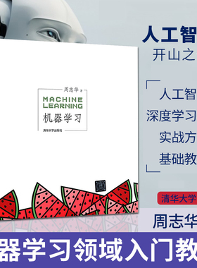 正版 机器学习 周志华 人工智能入门教程 西瓜书机器学习入门中文教科书 人工智能深度学习框架实战方法基础教程 清华大学出版社