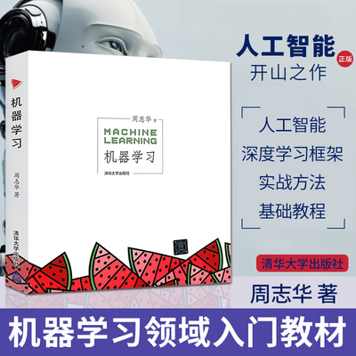 正版 机器学习 周志华 人工智能入门教程 西瓜书机器学习入门中文教科书 人工智能深度学习框架实战方法基础教程 清华大学出版社