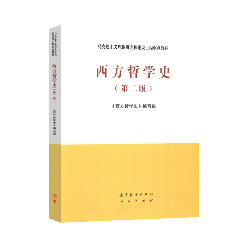 西方哲学史 第二版 第2版 马工程教材 马克思主义理论研究和建设工程重点教材 西方哲学史教程教科书考研参考 高等教育出版社