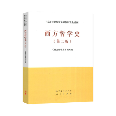 西方哲学史第二高等教育出版社