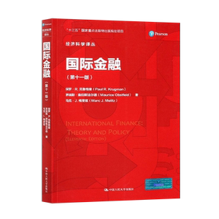 【直供】克鲁格曼 国际金融第十一版11版中文版中国人民大学出社 国际经济学理论与政策金融部分国际金融学教程金融学考研