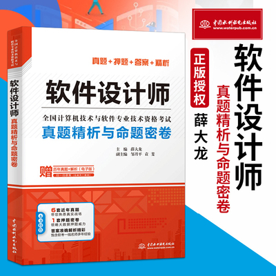 直供软件设计师真题精析与命题密卷第五版5版真题押题答案精析 2019软考中级全国计算机技术与软件专业技术资格考试软件设计师教程