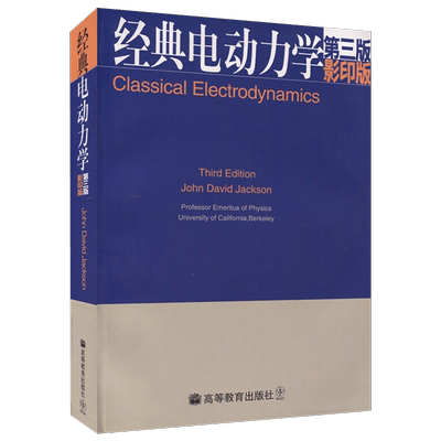 正版现货 经典电动力学 第三版 英文版 影印版 杰克逊著 Classical Electrodynamics 高等教育出版社电动力学教材 双语教学