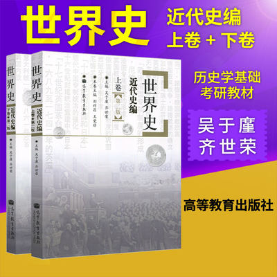 世界史六卷本-近代史编 世界史吴于廑 齐世荣 世界史近代史编上卷+下卷册 高等教育出版社 历史学基础考研教材 2022世界史考研书籍