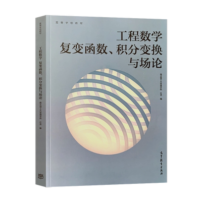 【直供】 工程数学   复变函数 积分变换与场论 许孟 高等教育出版社 9787040538519