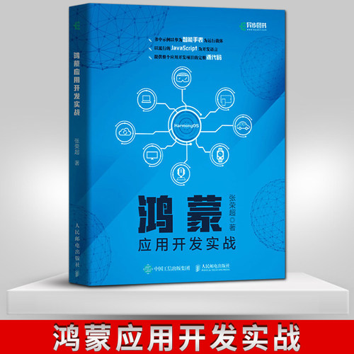 鸿蒙应用开发实战 提供完整源代码 华为国产操作系统HarmonyOS开发JavaScript编程语言智能手表手机计算机应用基础书籍