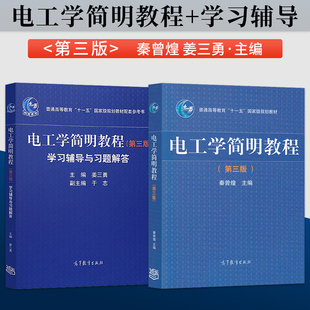 电工学简明教程+学习辅导与习题解答 第3版 电工学简明教程第三版秦曾煌 姜三勇 于志 高等教育 大学教材辅导书9787040344967