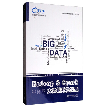 【出版社直供】 Hadoop & Spark大数据开发实战 肖睿 雷刚跃 主编 数据库 专业科技 中国水利水电出版社