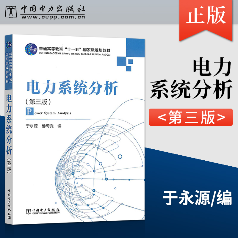 正版电力系统分析第三版于永源杨绮雯中国电力出版社 9787508358512-封面