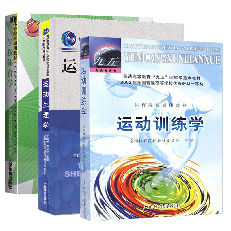 考研综合346教材 运动生理学王瑞元 学校体育学周登高嵩 运动训练学