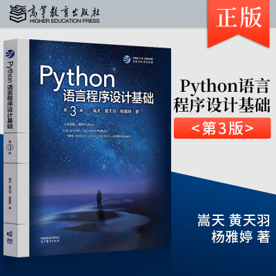 正版现货 Python语言程序设计基础 第3版 第三版 嵩天 黄天羽 杨雅婷 著 高等教育出版社 9787040622942