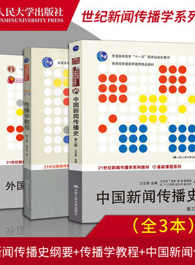 外国新闻传播史纲陈力第三版