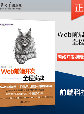 【出版社直供】Web前端开发全程实战 HTML5+CSS3+JavaScript+jQuery+Bootstrap 网页设计制作教材书籍  项目开发入门书籍