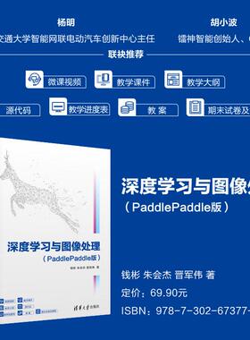 【出版社直供】深度学习与图像处理 PaddlePaddle版 钱彬 朱会杰 晋军伟 著 清华大学出版社