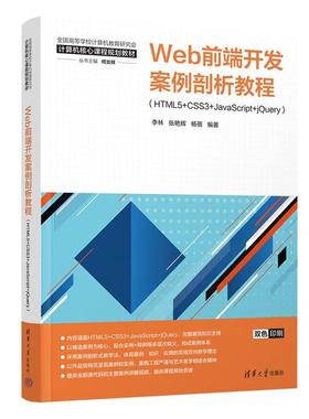 【出版社直供】Web前端开发案例剖析教程 HTML5+CSS3+JavaScript+jQuery 李林 张艳辉 杨蓓 清华大学出版社 9787302689492