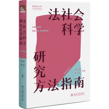 【出版社直供】法社会科学研究方法指南 侯猛代伟 著 北京大学出版社