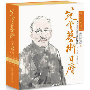 【出版社直供】范曾艺术日历·公历2018年（北京大学120周年校庆纪念版）