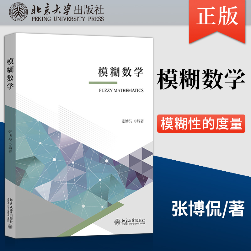 【出版社直供】模糊数学 模糊集合的定义与运算 模糊算子 模糊性的度量 分解定理 表现定理 扩展原理 模糊数等介绍书籍 张博侃 著