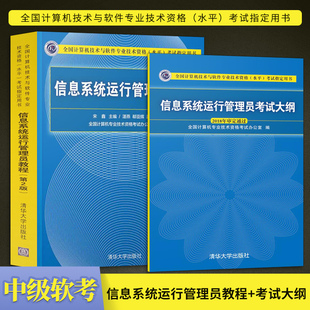 直供 信息系统运行管理员教程+信息系统运行管理员考试大纲 第二版第2版 软考用书 信息系统运行管理员习题 清华大学出版社