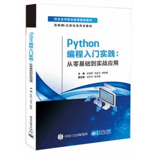 【出版社直供】Python编程入门实践 从零基础到实战应用 余劲松 电子工业出版社 9787121469886