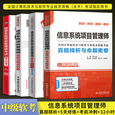 直供软考高级项目管理师 信息系统项目管理师历年真题精析与命题密卷+5天修炼+考前冲刺100题+32小时通关 软考高项教材 计算机软考