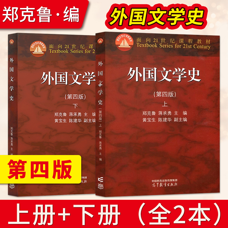 外国文学史（第四版第4版）上册+下册外国文学史郑克鲁蒋承勇 9787040608427/9787040608434高等教育出版社