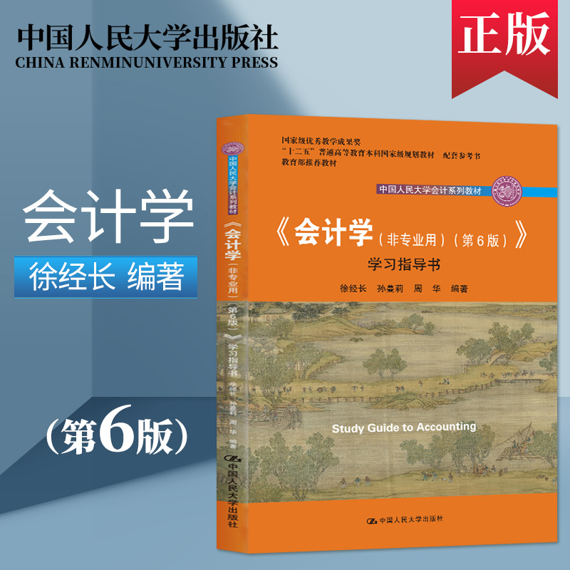 会计学非专业用第6版第六版学习指导书配套参考书中国人民大学会计系列教材中国人民大学出版社会计学教材指导书会计学练习册